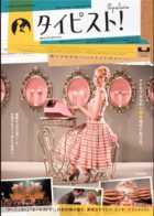 タイピスト！ジャケット