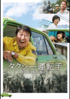 タクシー運転手
