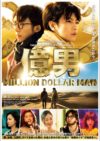 億男　ジャケット