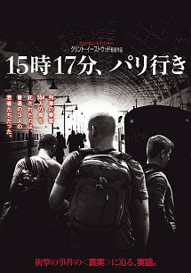 15時17分、パリ行き
