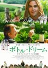 ボトル・ドリーム