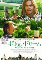 ボトル・ドリーム