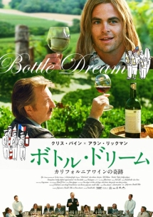 ボトル・ドリーム
