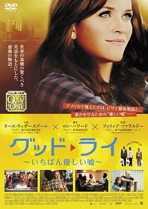 グッド・ライ