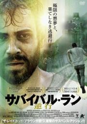 サバイバル・ラン