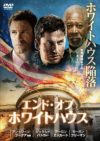 エンド・オブ・ホワイトハウス