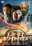 エンド・オブ・ホワイトハウス