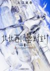 北北西に曇と往け