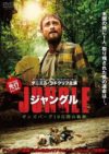 ジャングル ギンズバーグ19日間の軌跡