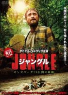 ジャングル ギンズバーグ19日間の軌跡