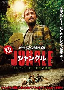 ジャングル ギンズバーグ19日間の軌跡