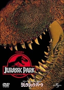 ジュラシック・パーク
