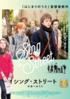 シング・ストリート
