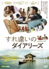 すれ違いのダイアリーズ