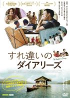 すれ違いのダイアリーズ