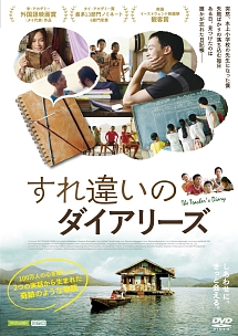 すれ違いのダイアリーズ